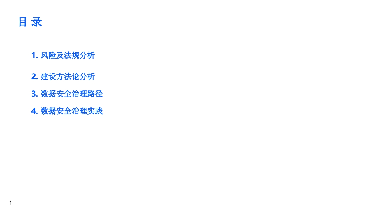 优-数据安全治理及保障实践[23页PPT]